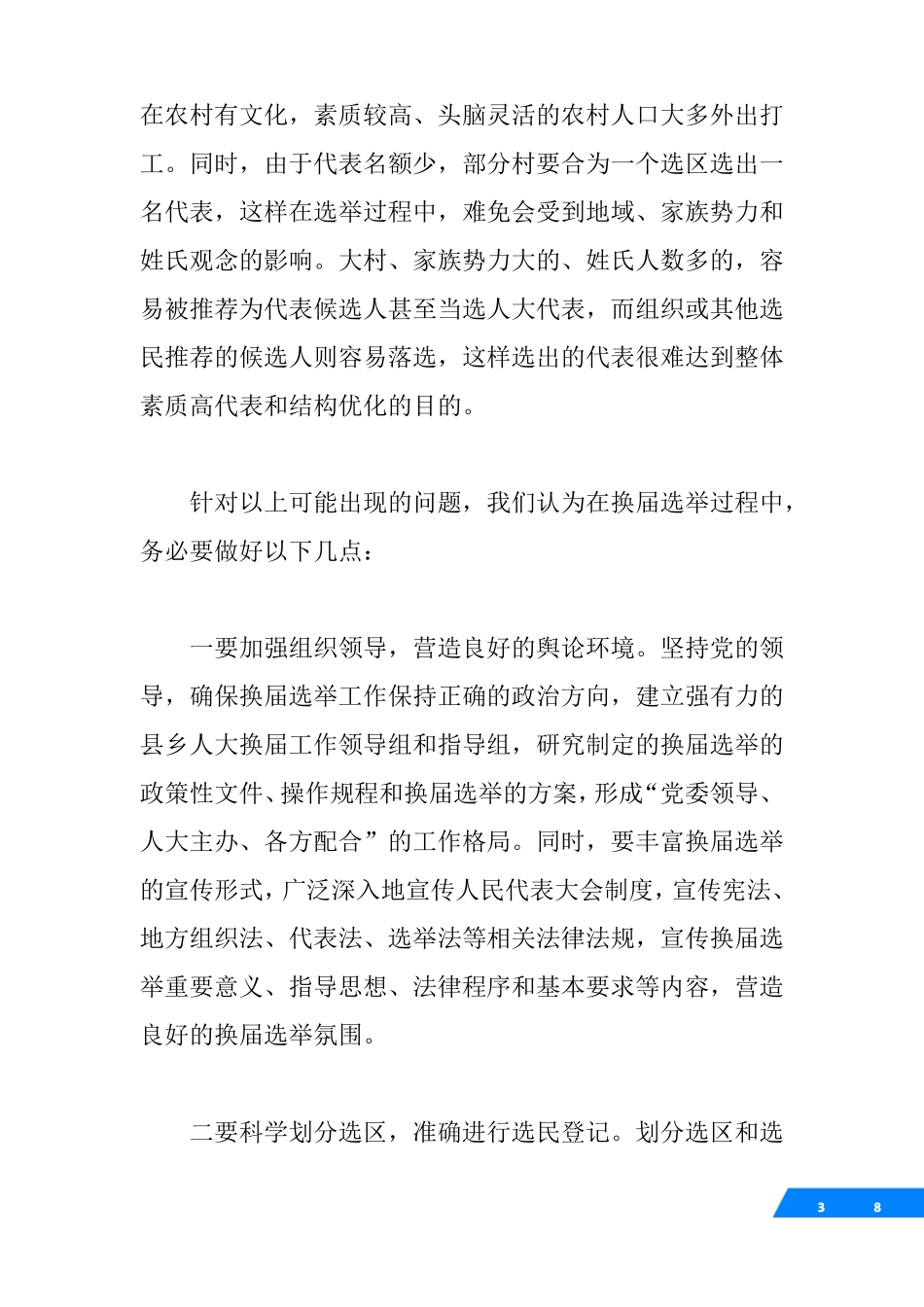 乡换届选举及乡镇人大工作调研汇报材料3000字_第3页