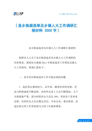 乡换届选举及乡镇人大工作调研汇报材料3000字