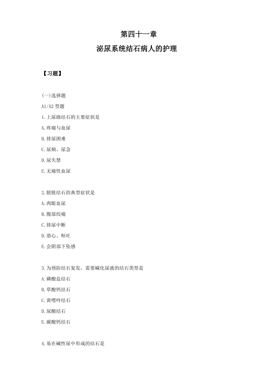 习题及答案-泌尿系统结石病人的护理_第1页