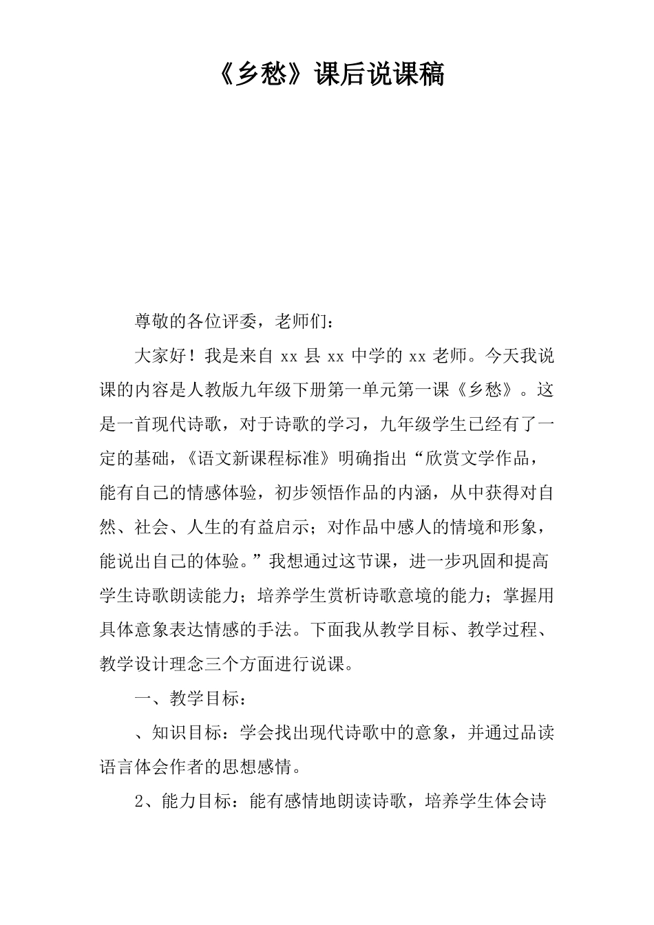 乡愁课后说课稿_第1页