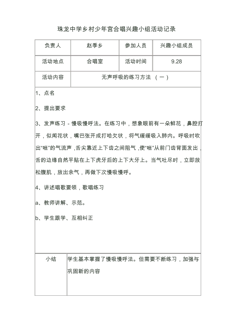 乡村少年宫合唱兴趣小组活动记录_第1页