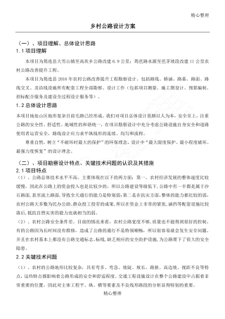 乡村公路设计方法
