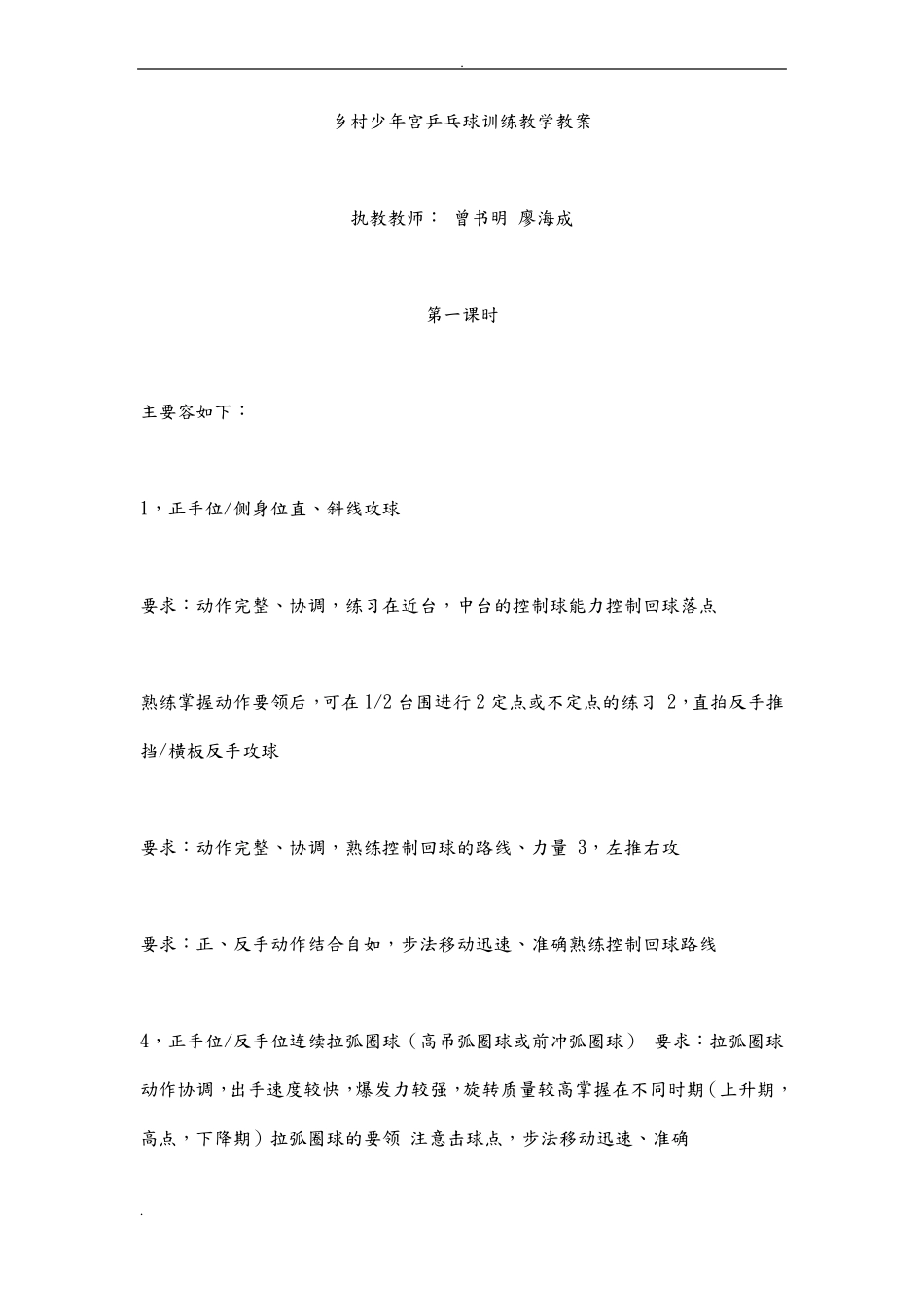 乡村少年宫乒乓球训练教学教案_第1页