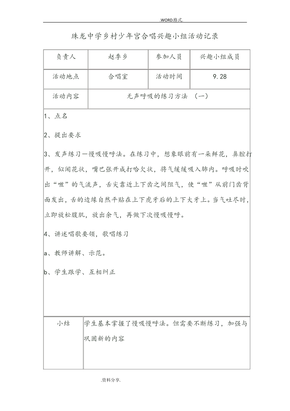 乡村少年宫合唱兴趣小组活动记录文本_第1页