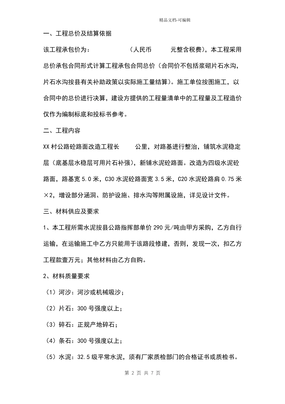 乡村公路砼路面改建工程施工合同样本_第2页