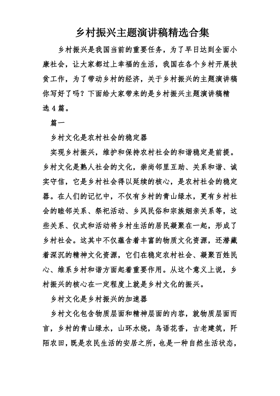 乡村振兴主题演讲稿精选合集_第1页