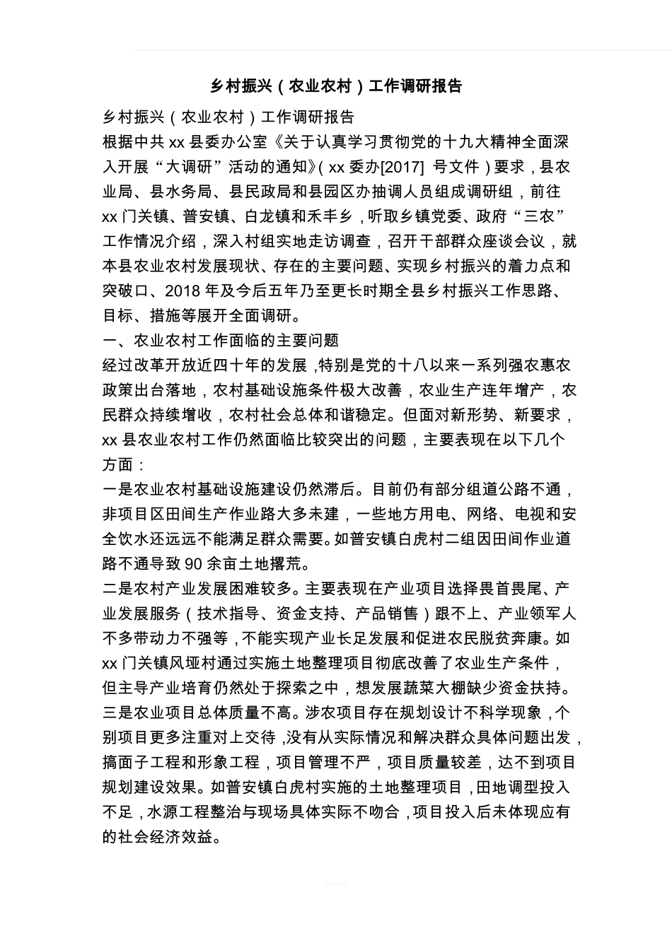 乡村振兴农业农村工作调研报告_第1页