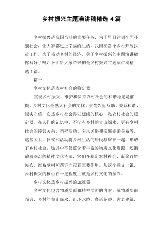 乡村振兴主题演讲稿精选4篇