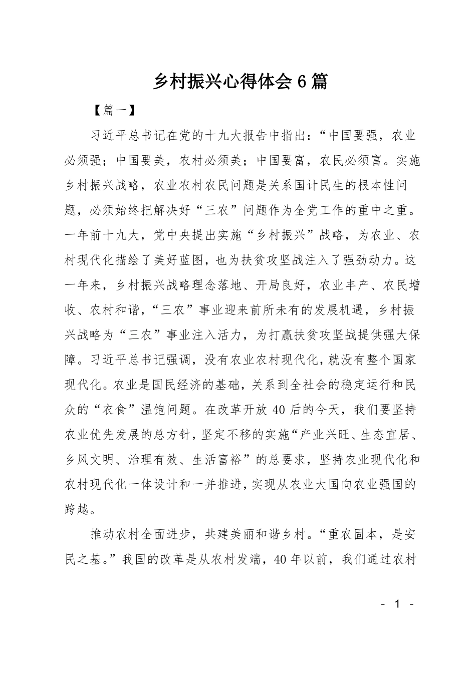 乡村振兴心得体会6篇_第1页