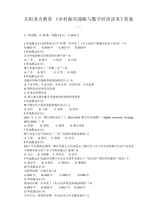 乡村振兴战略与数字经济读本答案