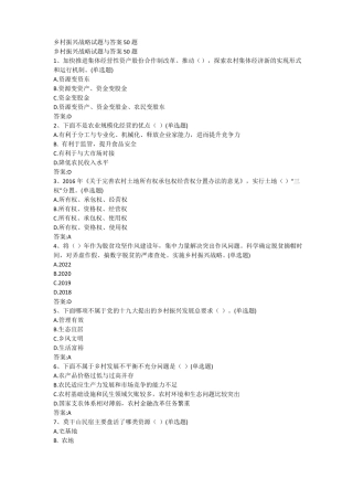 乡村振兴战略试题与答案50题