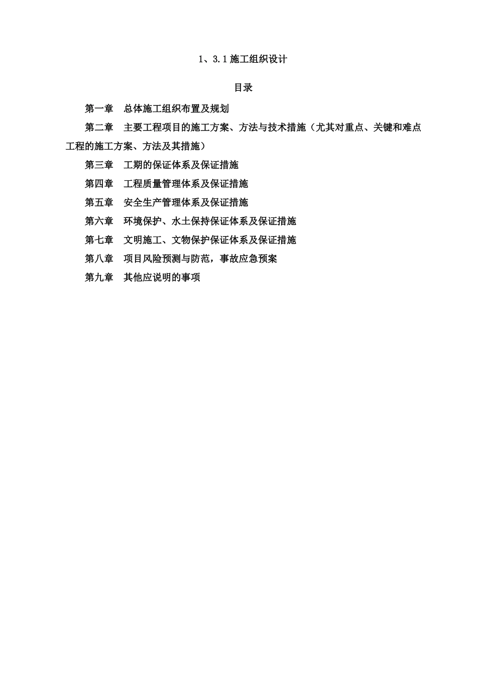 乡村振兴示范项目一期施工组织设计_第1页