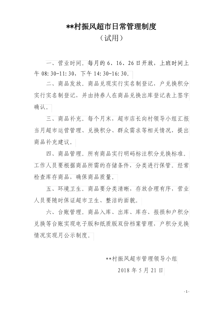 乡村振兴：振风超日常管理制度-_第1页