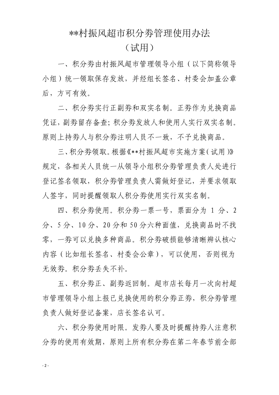 乡村振兴：振风超日常管理制度-_第2页