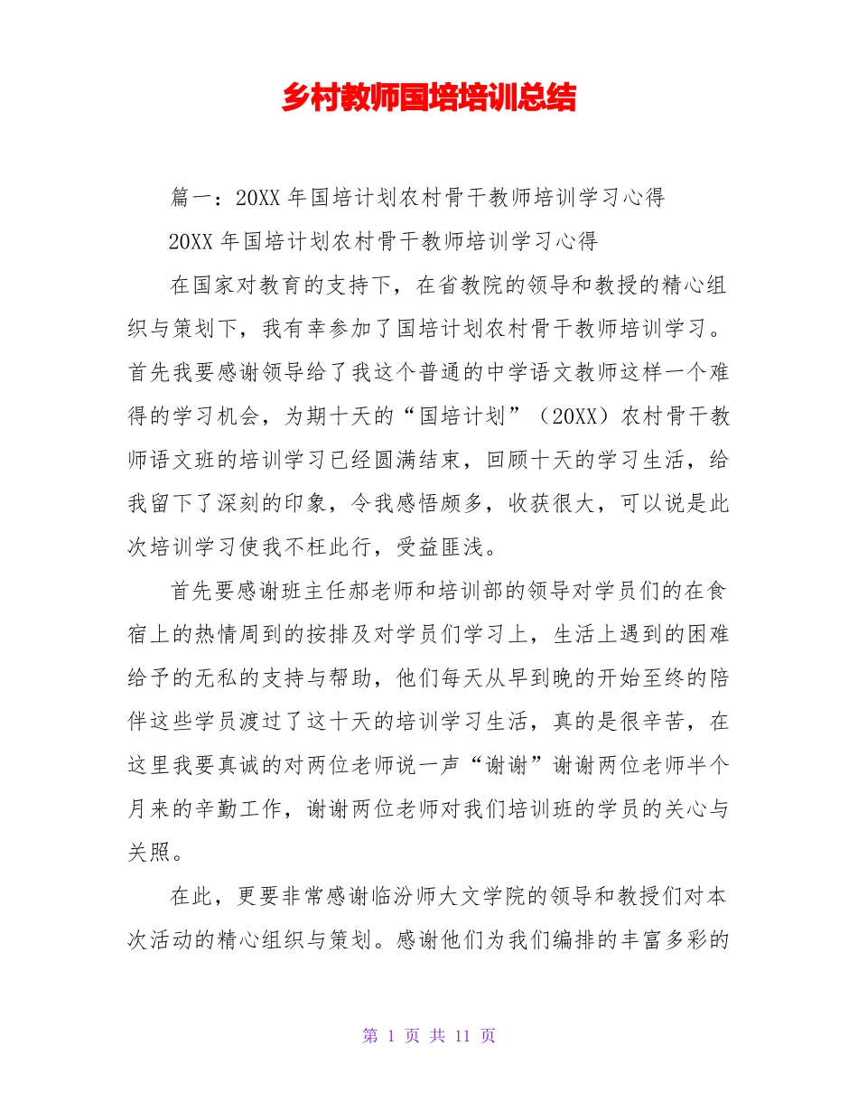 乡村教师国培培训总结_第1页