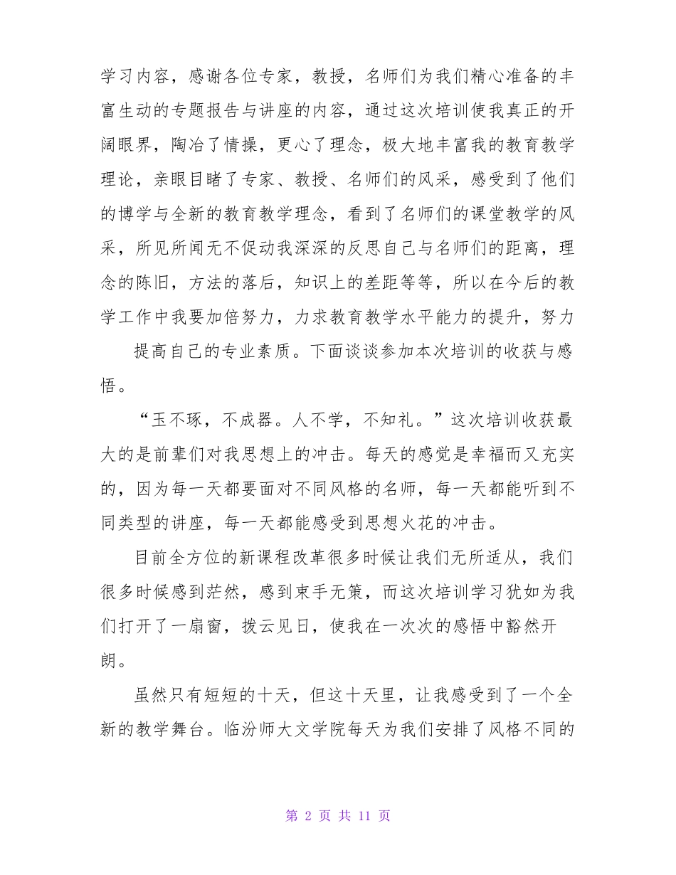 乡村教师国培培训总结_第2页