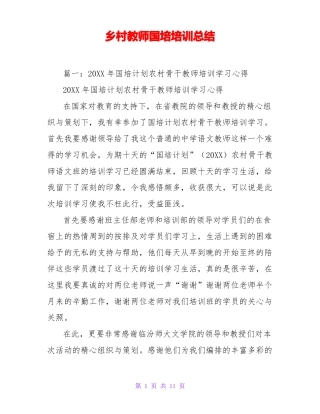 乡村教师国培培训总结