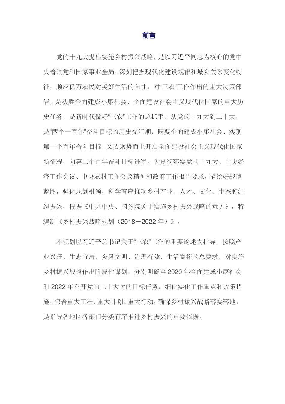 乡村振兴战略规划2018-2022年_第3页