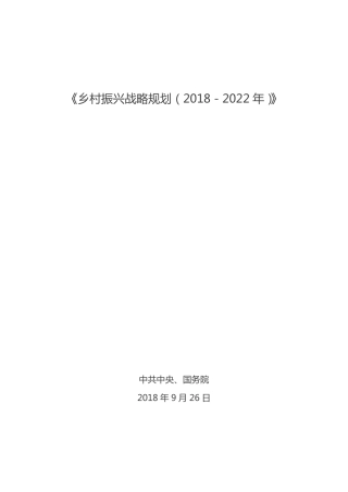 乡村振兴战略规划2018-2022年