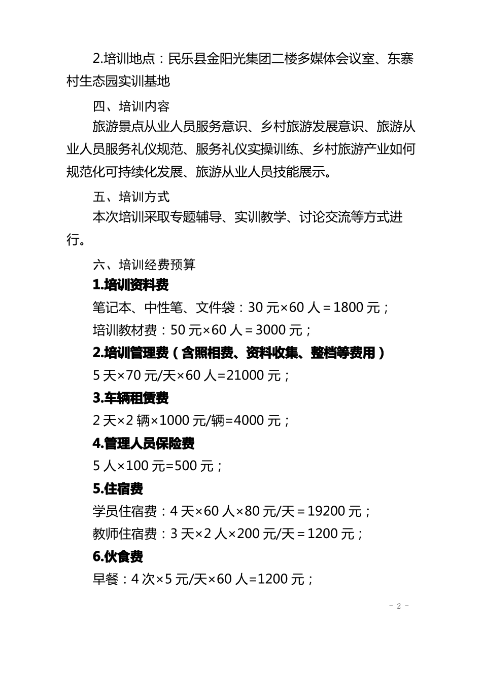 乡村旅游从业人员实施方案_第2页