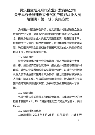 乡村旅游从业人员实施方案