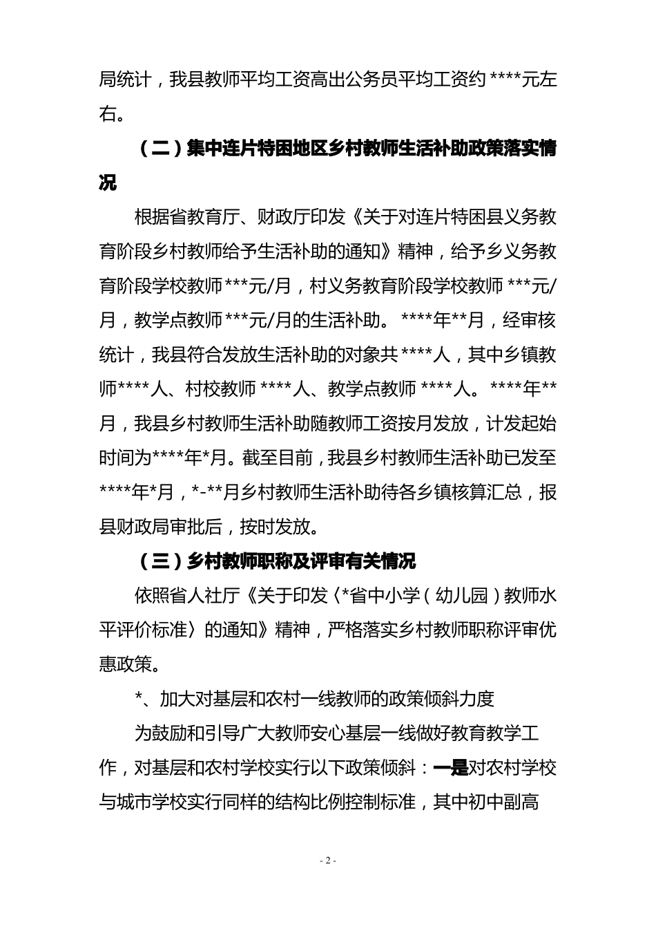 乡村教师工资待遇等政策落实情况汇报_第2页