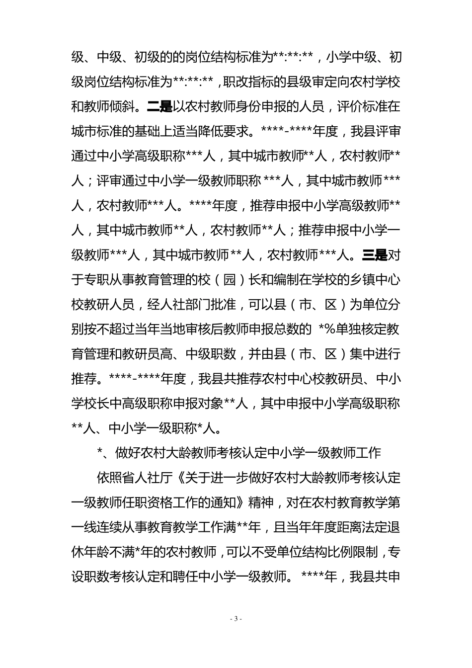 乡村教师工资待遇等政策落实情况汇报_第3页