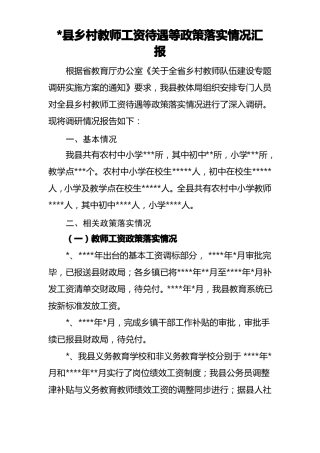 乡村教师工资待遇等政策落实情况汇报