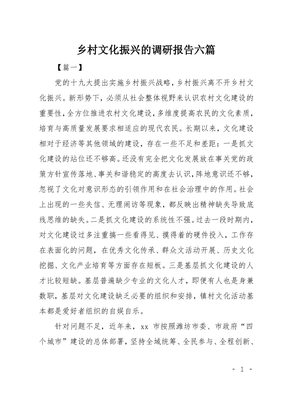 乡村文化振兴的调研报告六篇_第1页