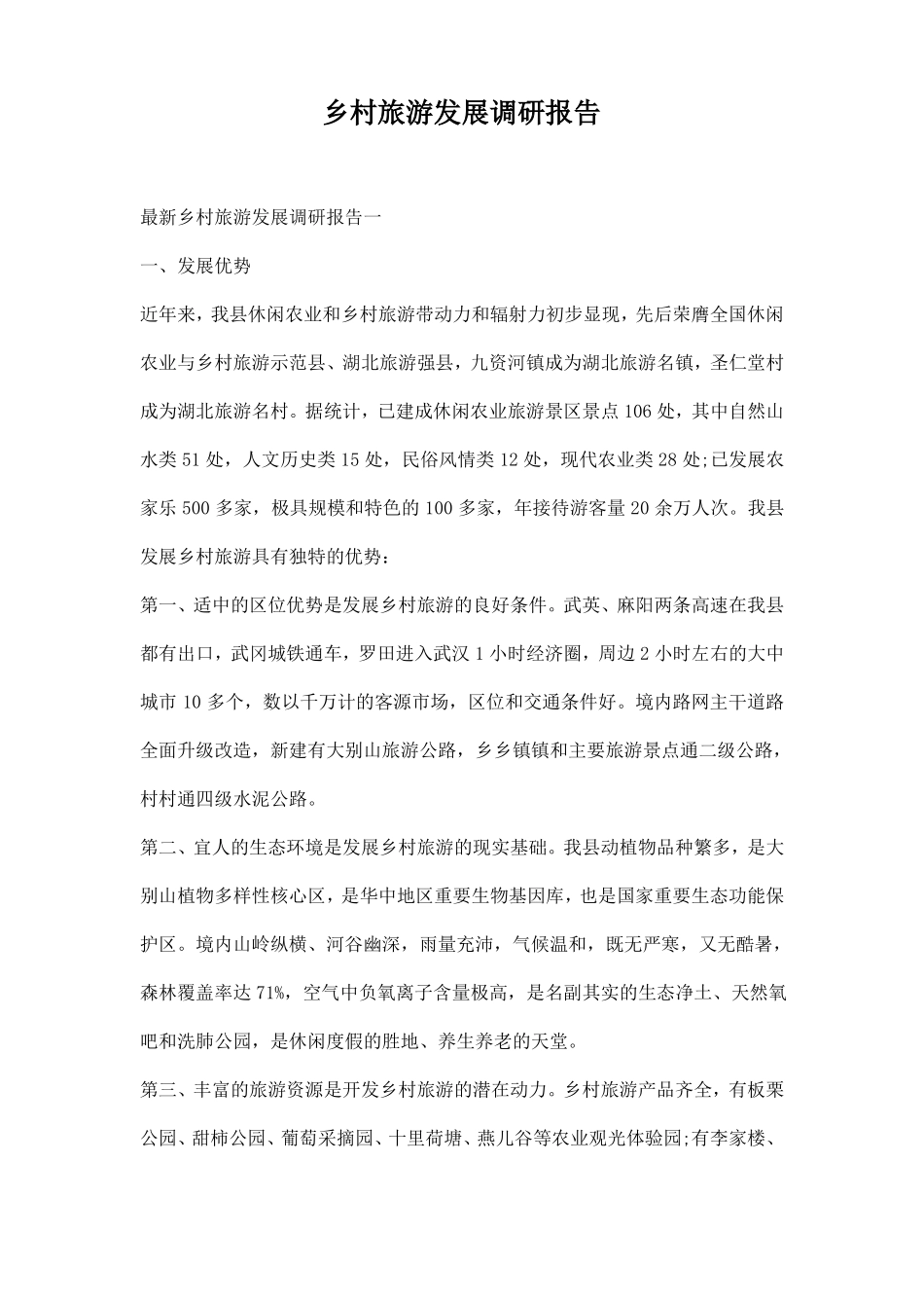 乡村旅游发展调研报告范本_第1页