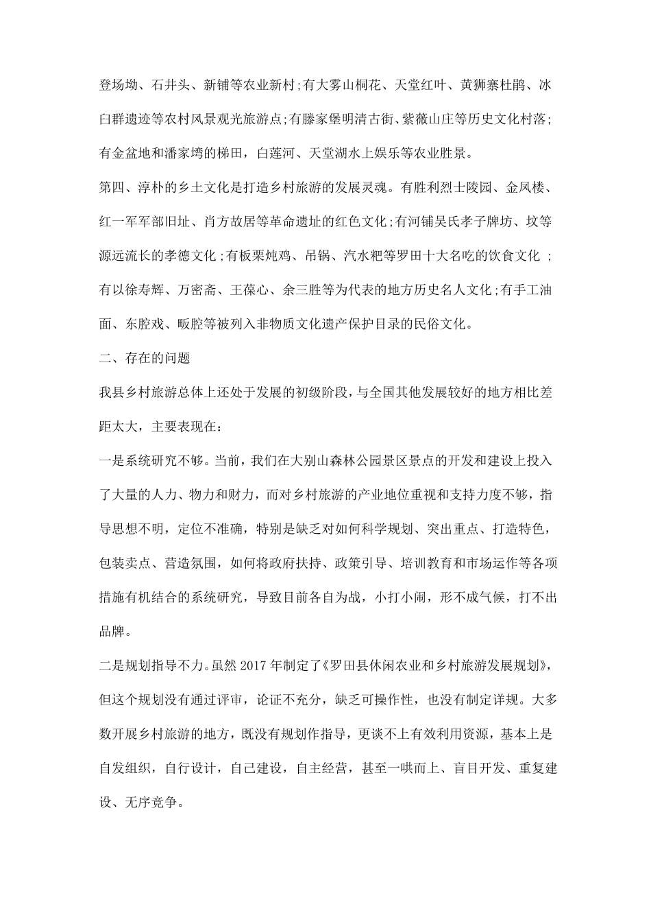 乡村旅游发展调研报告范本_第2页
