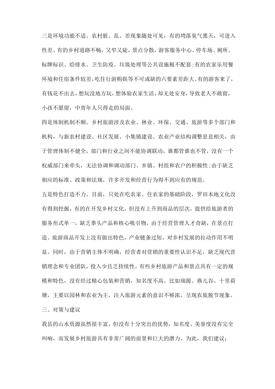 乡村旅游发展调研报告范本_第3页
