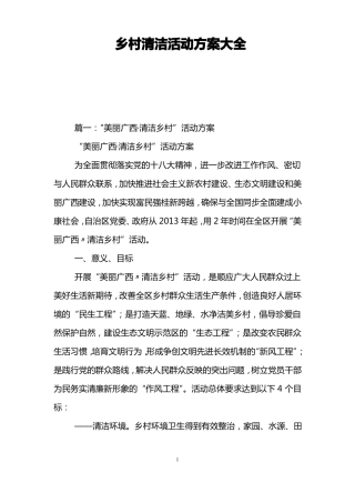 乡村清洁活动方案大全