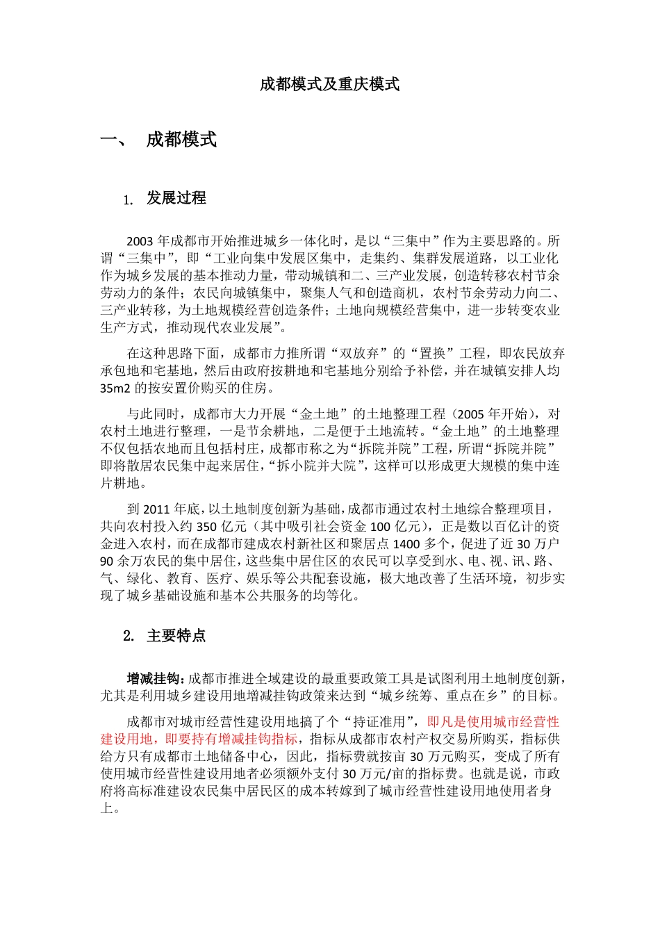 乡村规划中的成都模式及重庆模式_第1页