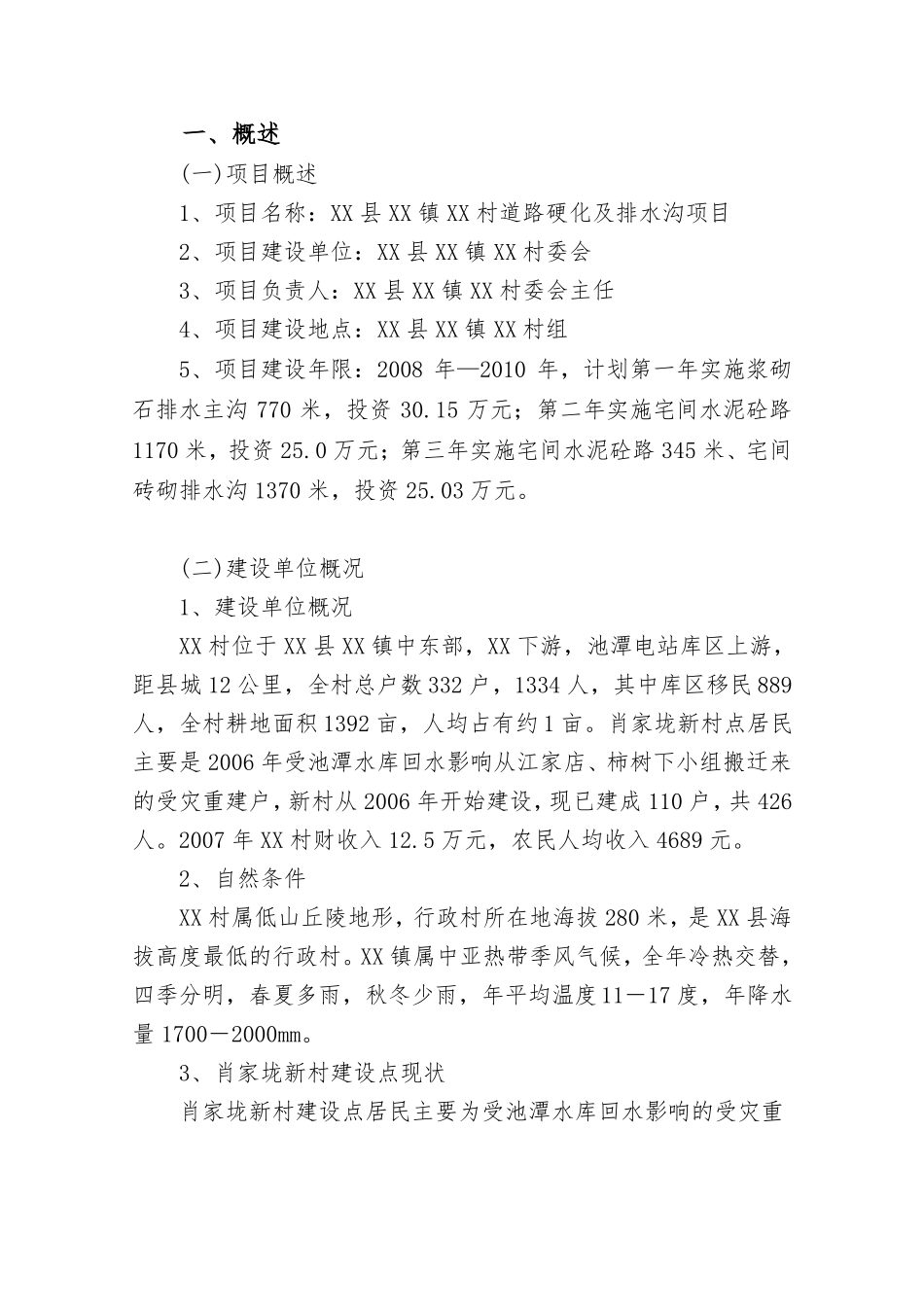 乡村道路硬化与排水沟项目初步设计说明_第2页