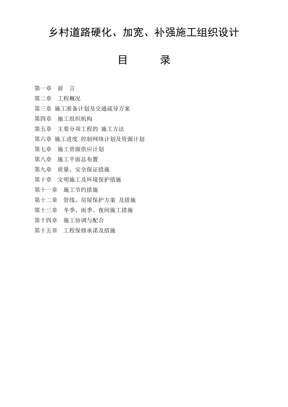 乡村道路硬化加宽补强施工组织设计全面_第1页