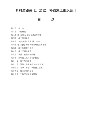 乡村道路硬化加宽补强施工组织设计全面