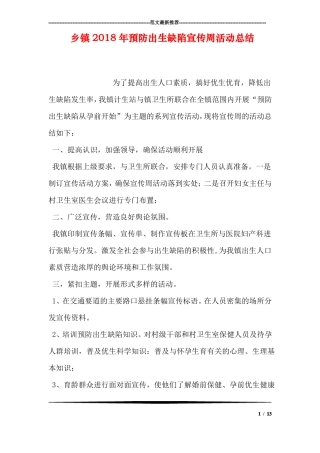 乡镇2018年预防出生缺陷宣传周活动总结