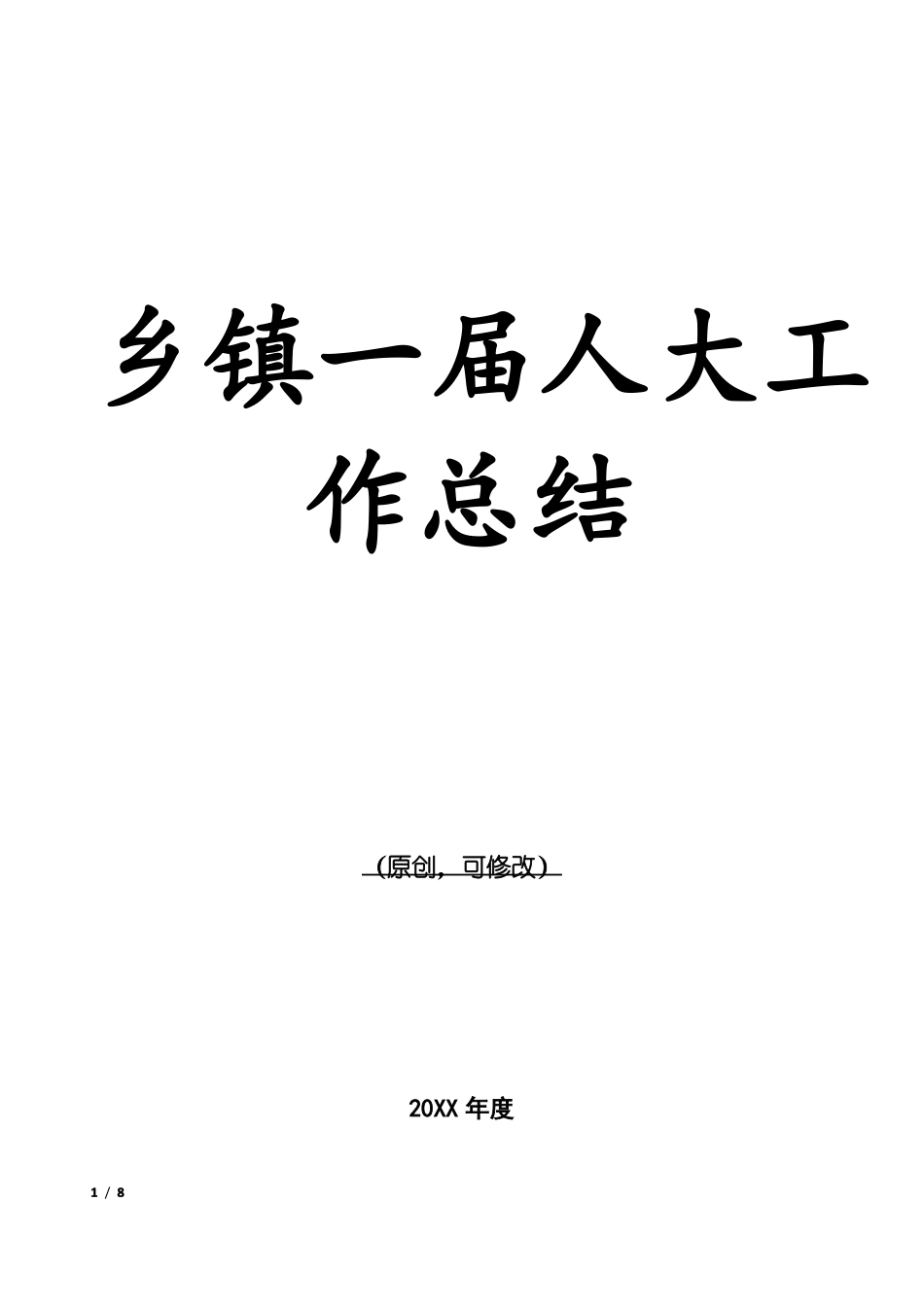 乡镇一届人大工作总结_第1页