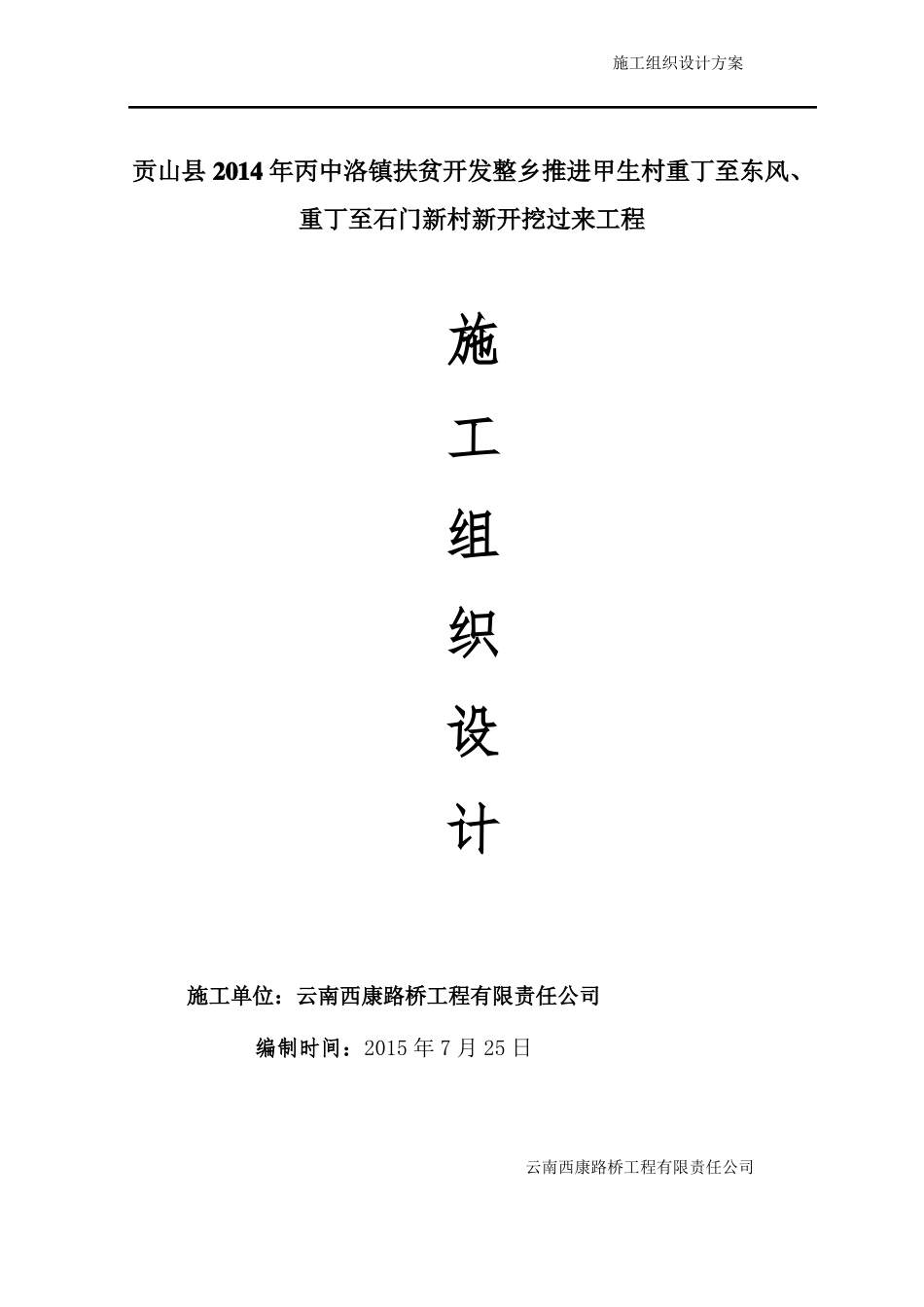 乡村道路硬化施工组织设计剖析_第1页