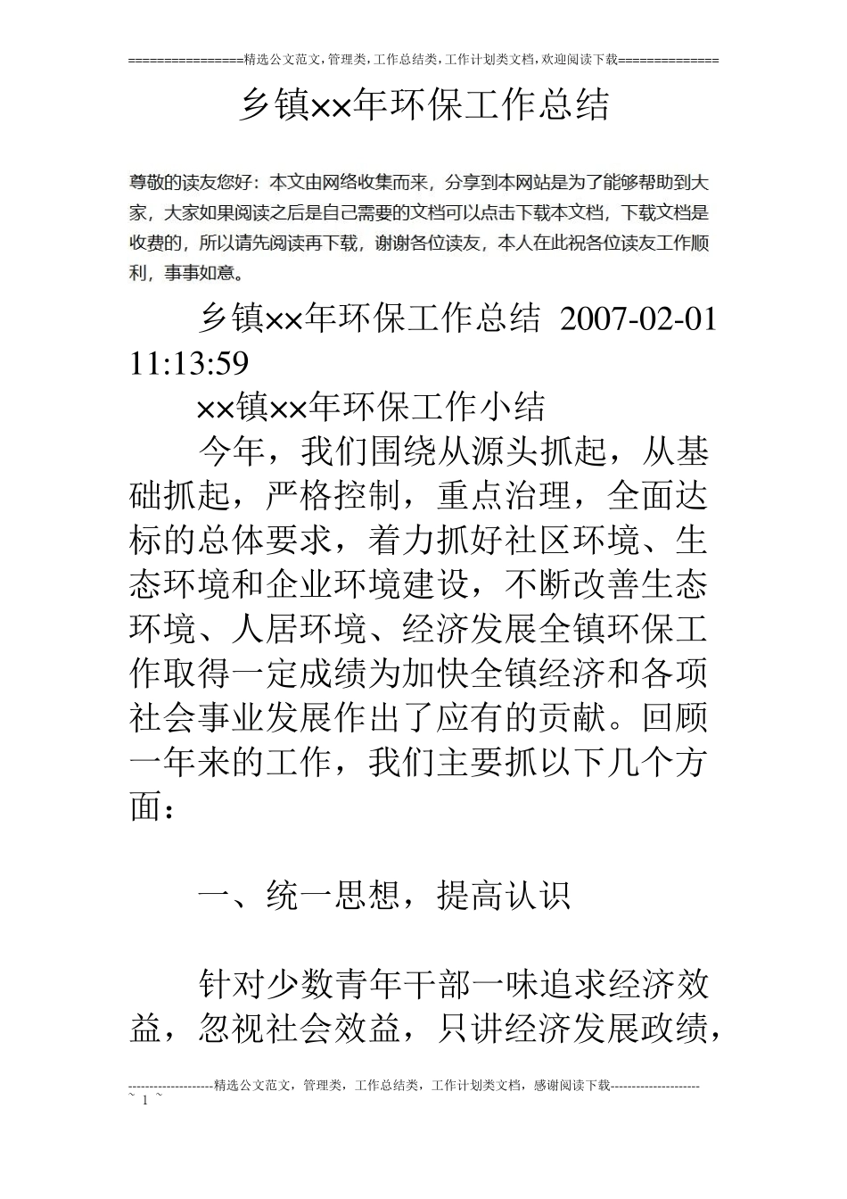 乡镇××年环保工作总结_第1页