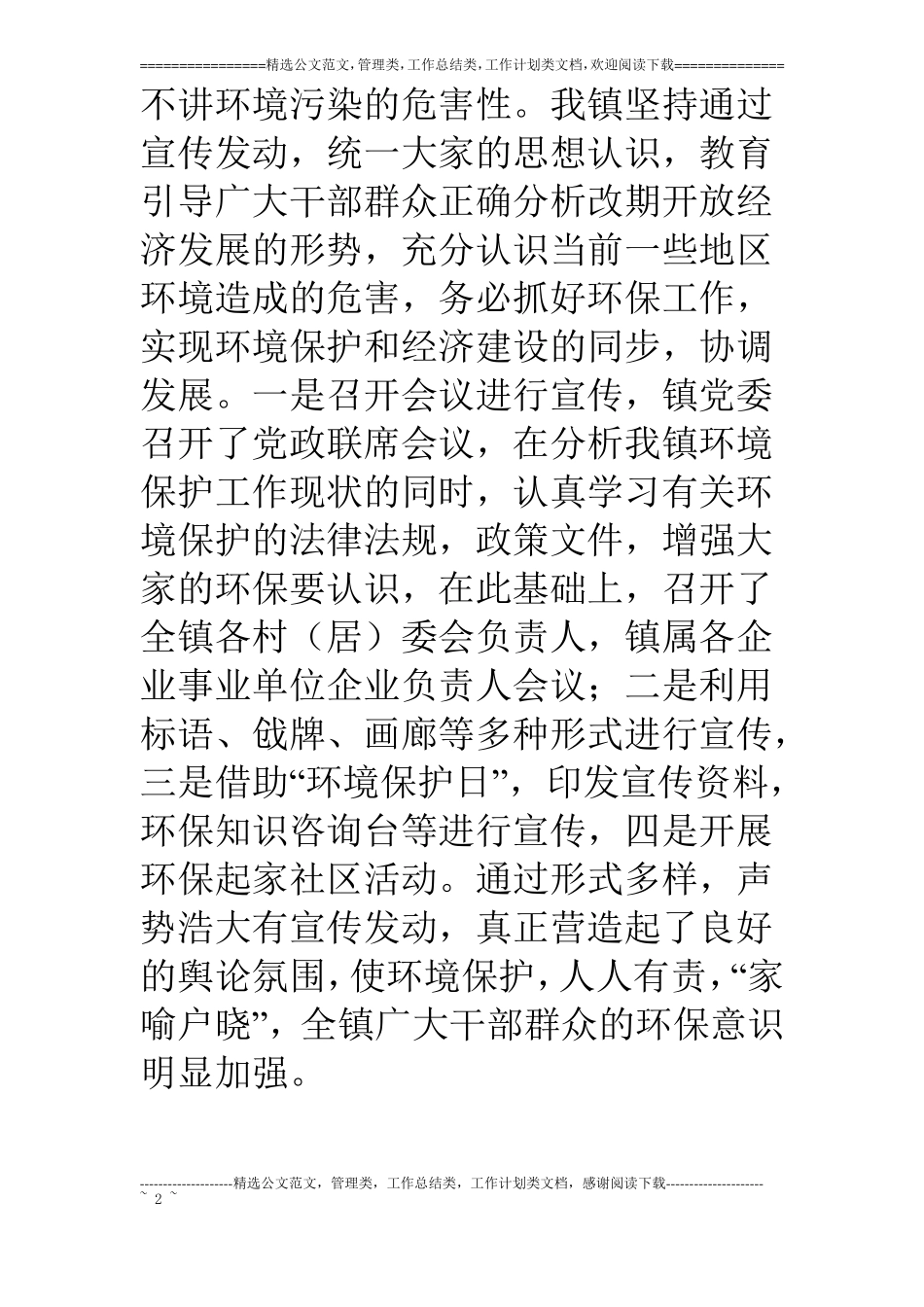 乡镇××年环保工作总结_第2页