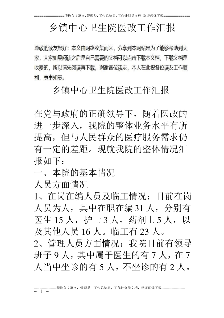 乡镇中心卫生院医改工作汇报_第1页