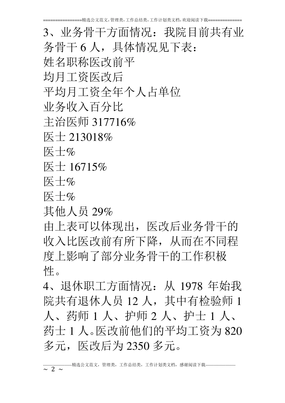 乡镇中心卫生院医改工作汇报_第2页