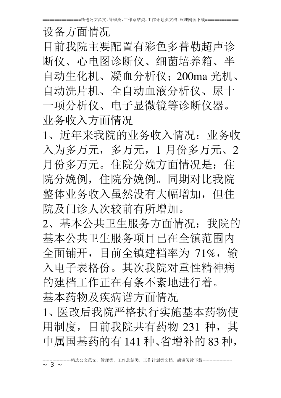 乡镇中心卫生院医改工作汇报_第3页