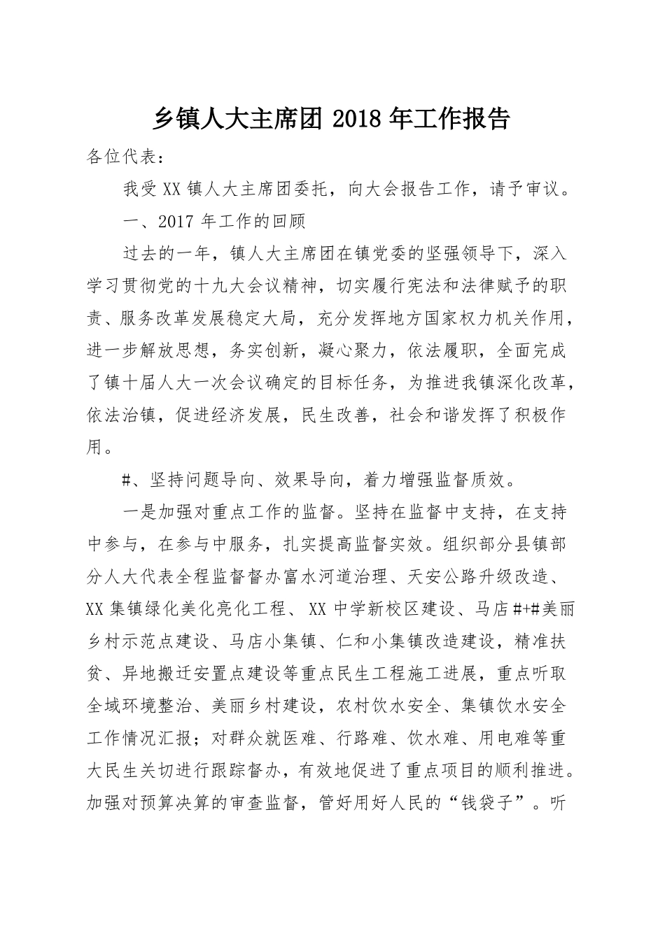 乡镇人大主席团2018年工作报告_第1页