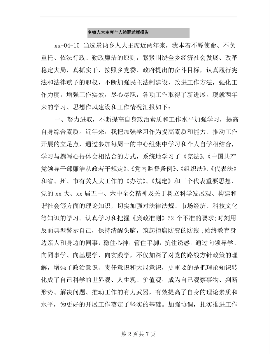 乡镇人大主席个人述职述廉报告_第2页