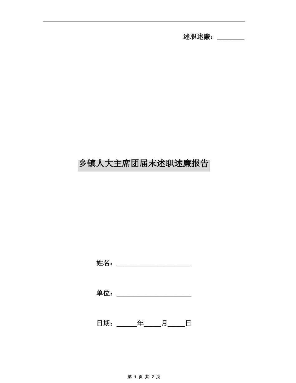 乡镇人大主席团届末述职述廉报告_第1页