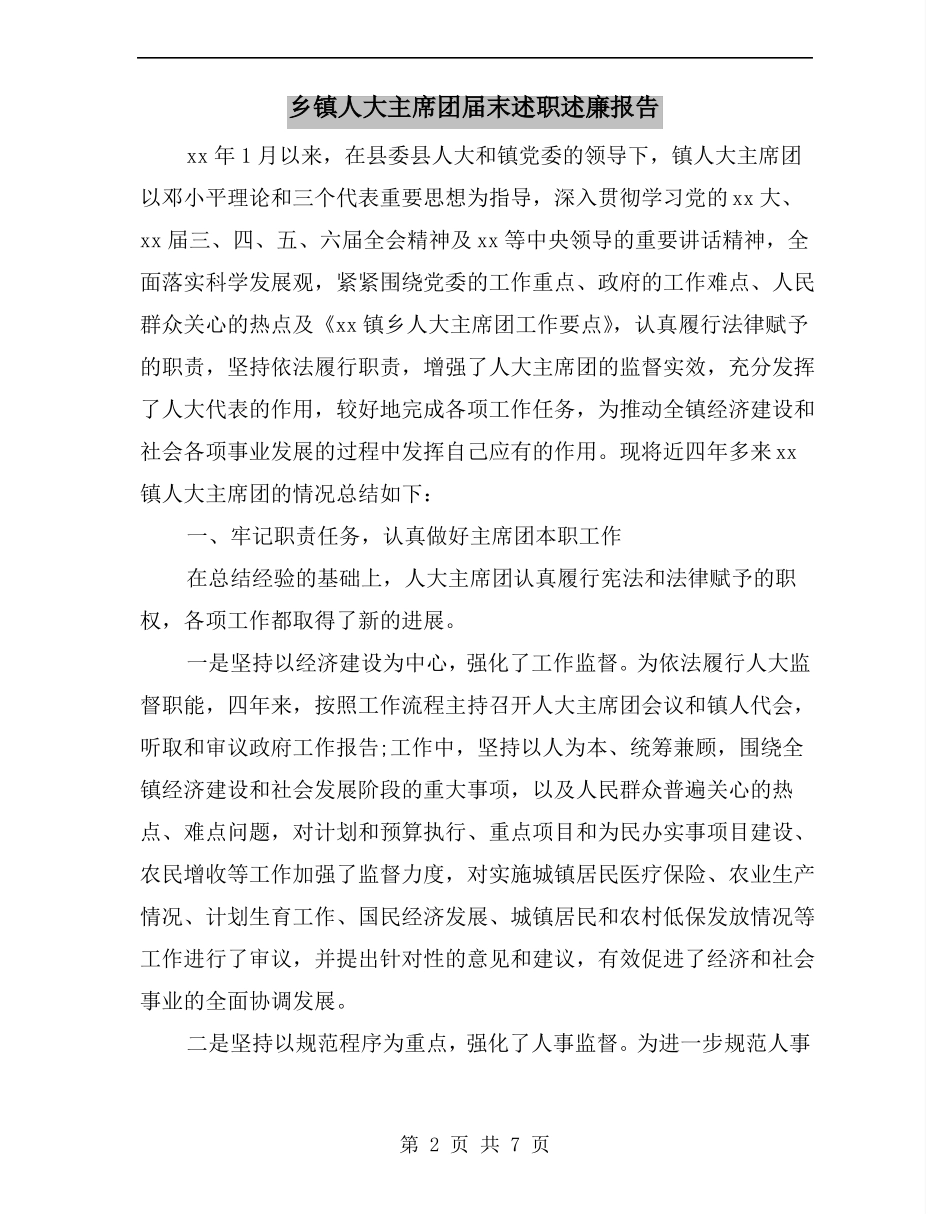 乡镇人大主席团届末述职述廉报告_第2页