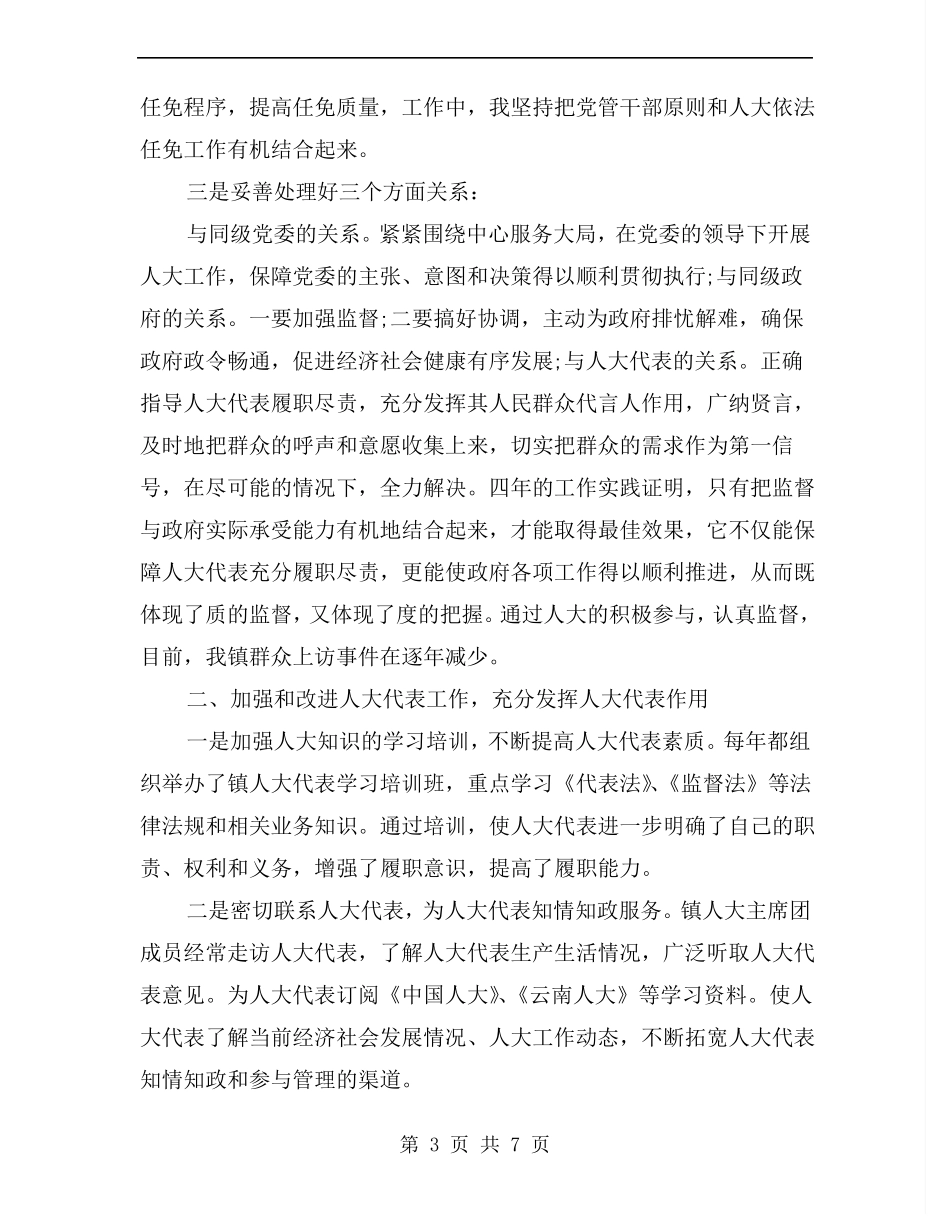 乡镇人大主席团届末述职述廉报告_第3页